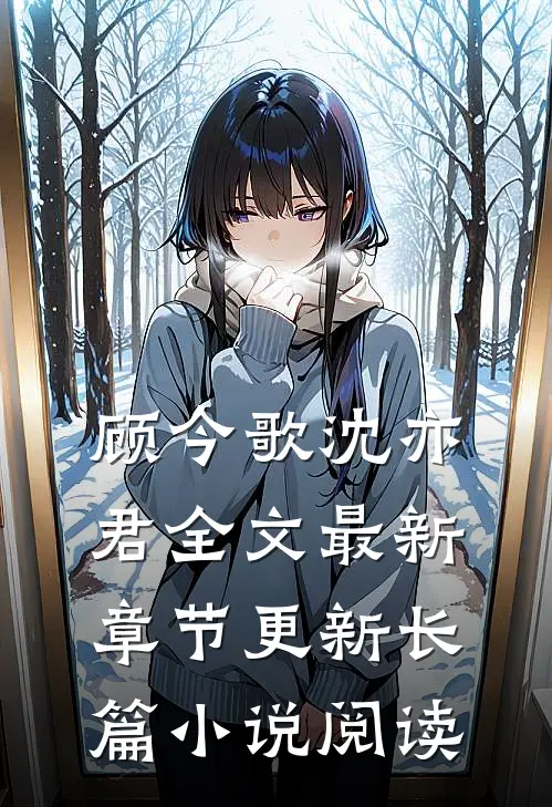顾今歌沈亦君全文最新章节更新长篇小说阅读