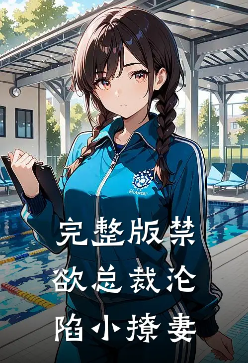 完整版禁欲总裁沦陷小撩妻