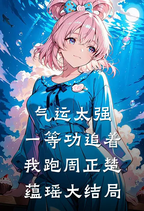 气运太强，一等功追着我跑周正楚蕴瑶大结局