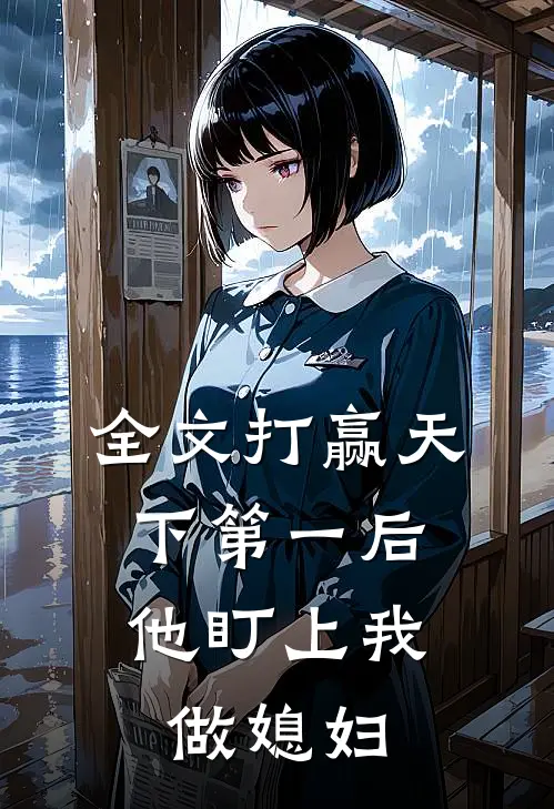全文打赢天下第一后，他盯上我做媳妇