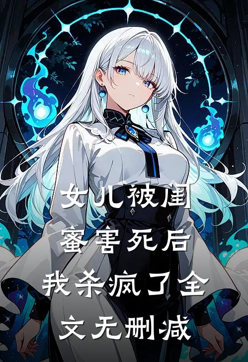 女儿被闺蜜害死后,我杀疯了全文无删减