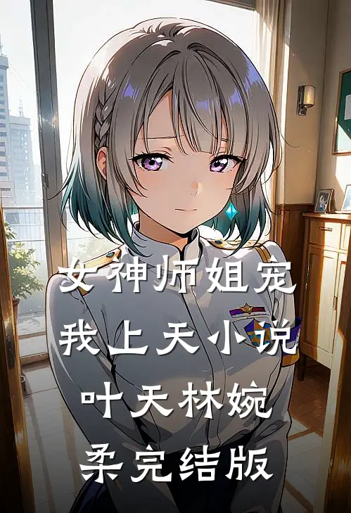 女神师姐宠我上天小说叶天林婉柔完结版