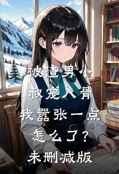 被渣男小叔宠入骨，我嚣张一点怎么了？未删减版