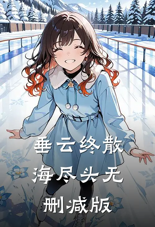 垂云终散海尽头无删减版