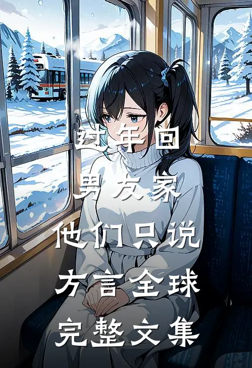 过年回男友家，他们只说方言全球完整文集