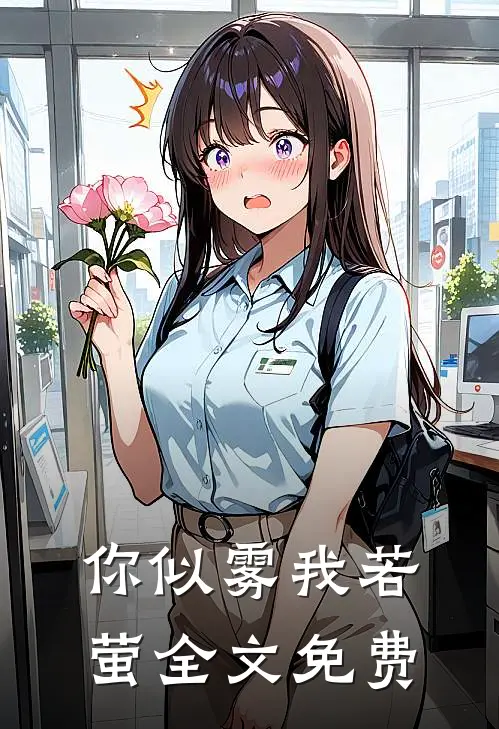 你似雾我若萤全文免费