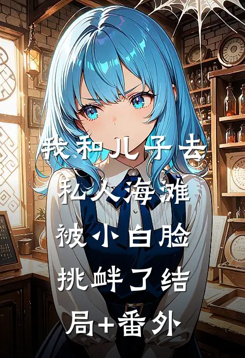 我和儿子去私人海滩，被小白脸挑衅了结局+番外