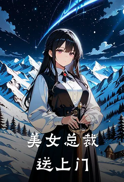 美女总裁送上门