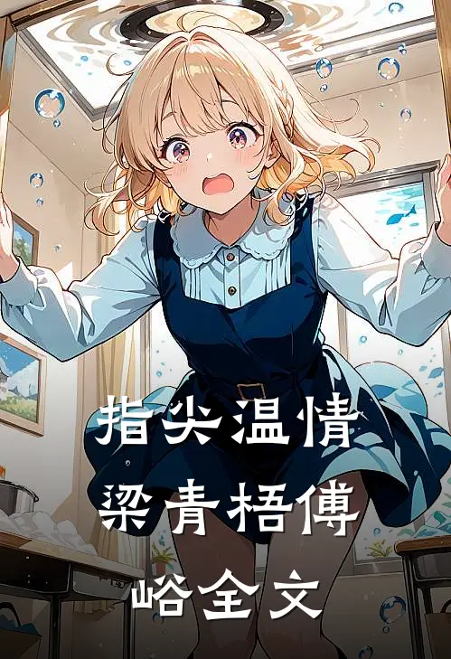 指尖温情梁青梧傅峪全文