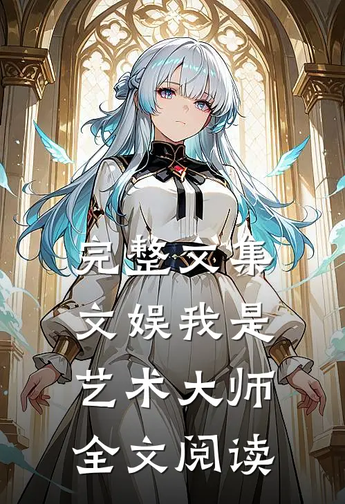 完整文集文娱我是艺术大师全文阅读