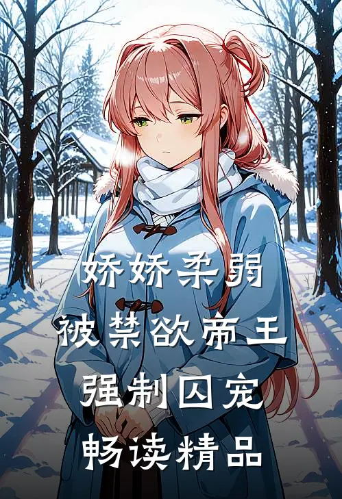 娇娇柔弱，被禁欲帝王强制囚宠畅读精品