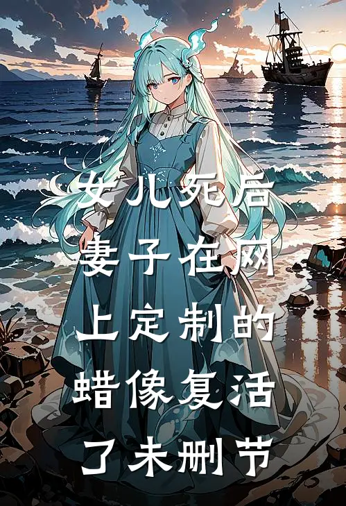 女儿死后，妻子在网上定制的蜡像复活了未删节