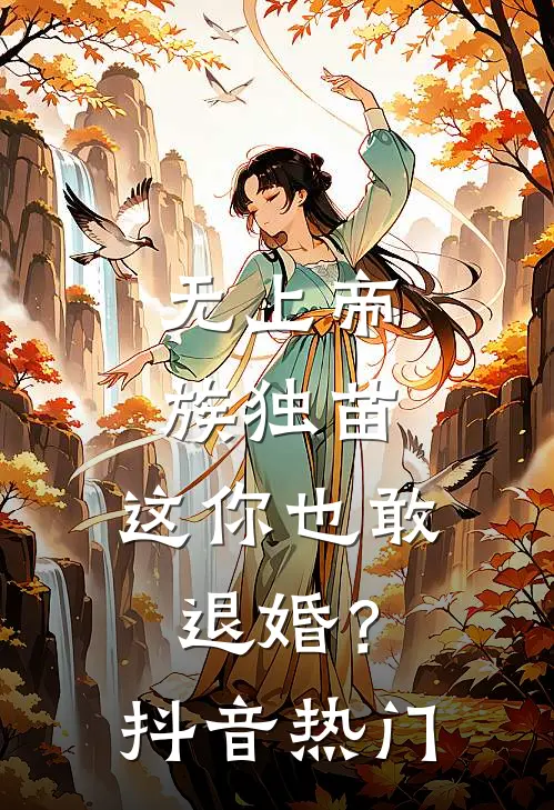 无上帝族独苗，这你也敢退婚？抖音热门