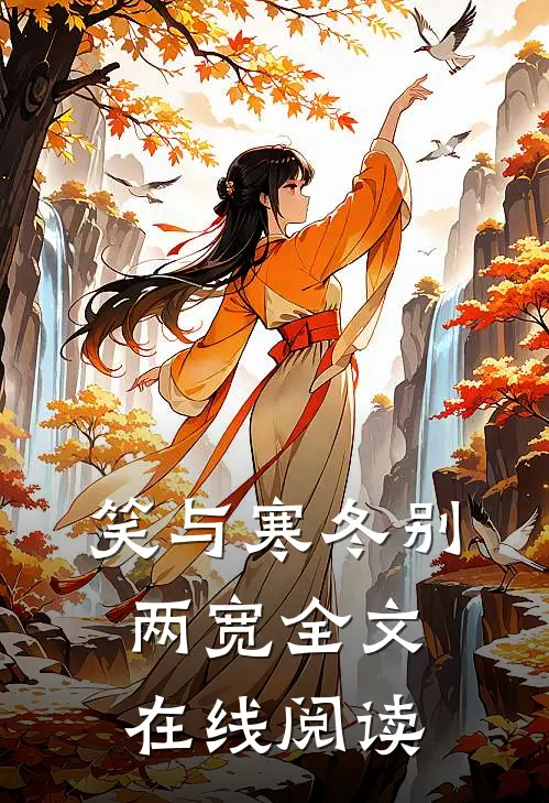 笑与寒冬别两宽全文在线阅读