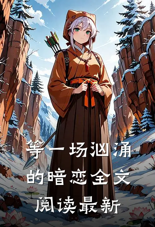等一场汹涌的暗恋全文阅读最新