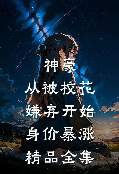 神豪：从被校花嫌弃开始身价暴涨精品全集