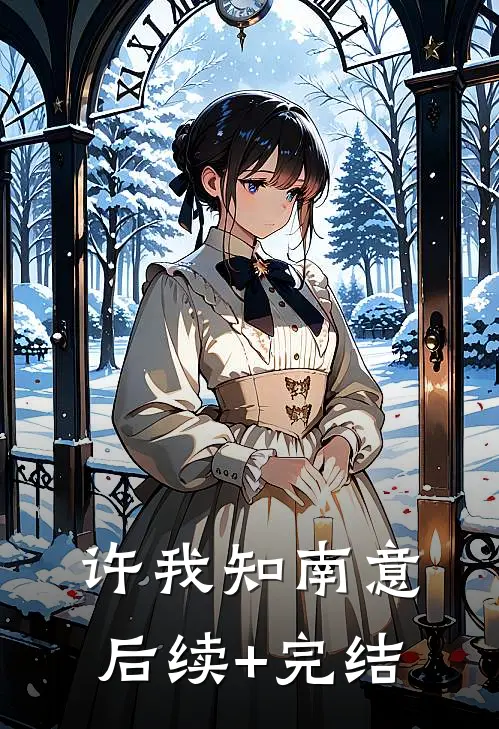 许我知南意后续+完结