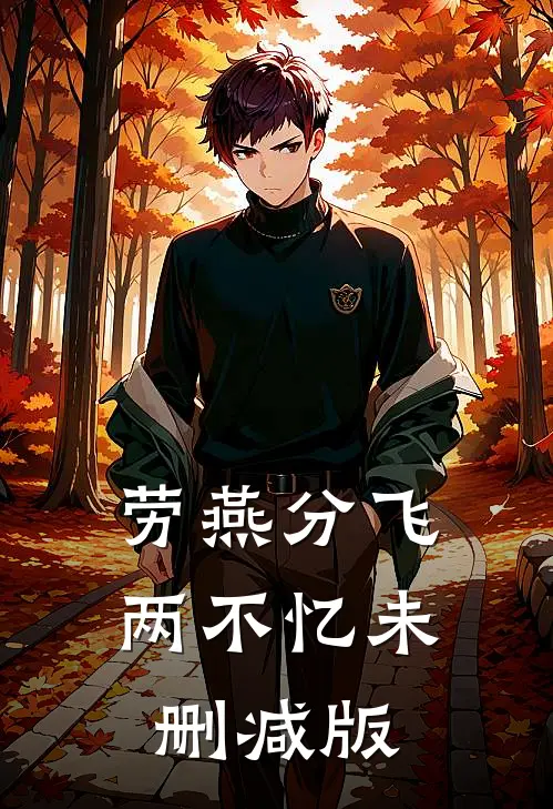 劳燕分飞两不忆未删减版