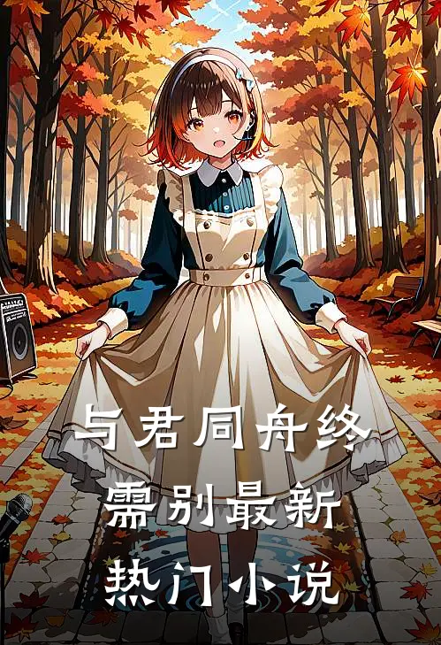 与君同舟终需别最新热门小说