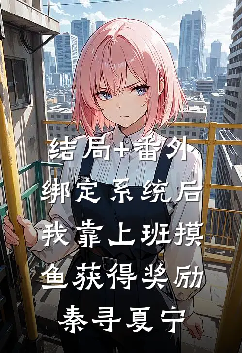 结局+番外绑定系统后，我靠上班摸鱼获得奖励秦寻夏宁