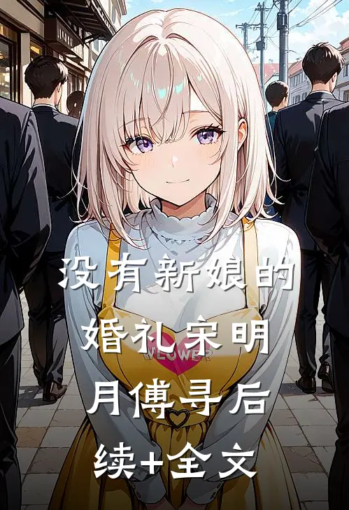 没有新娘的婚礼宋明月傅寻后续+全文
