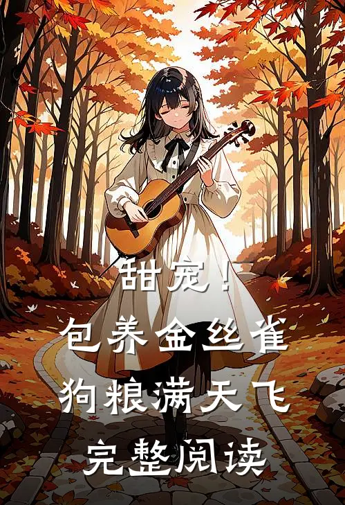 甜宠！包养金丝雀，狗粮满天飞完整阅读