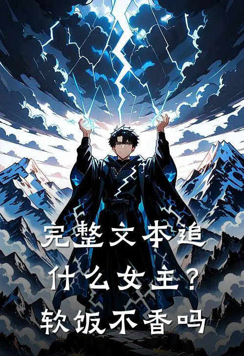 完整文本追什么女主？软饭不香吗