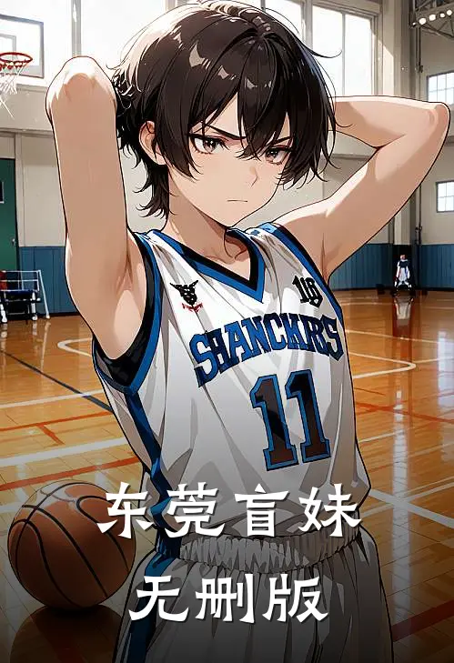 东莞盲妹无删版