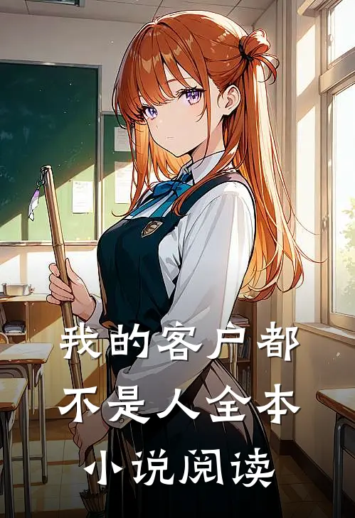 我的客户都不是人全本小说阅读