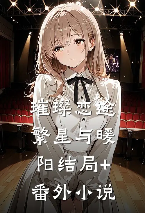 璀璨恋途：繁星与暖阳结局+番外小说