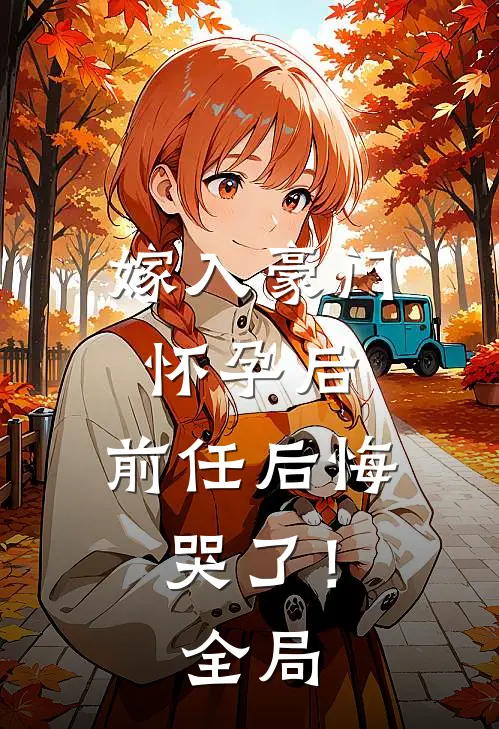 嫁入豪门怀孕后,前任后悔哭了!全局
