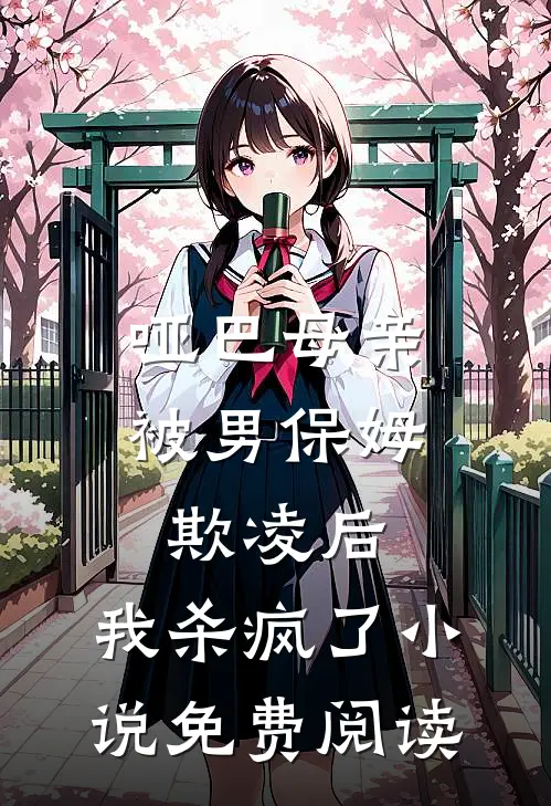 哑巴母亲被男保姆欺凌后，我杀疯了小说免费阅读