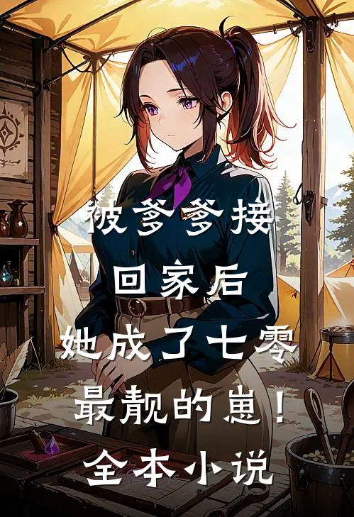 被爹爹接回家后，她成了七零最靓的崽！全本小说