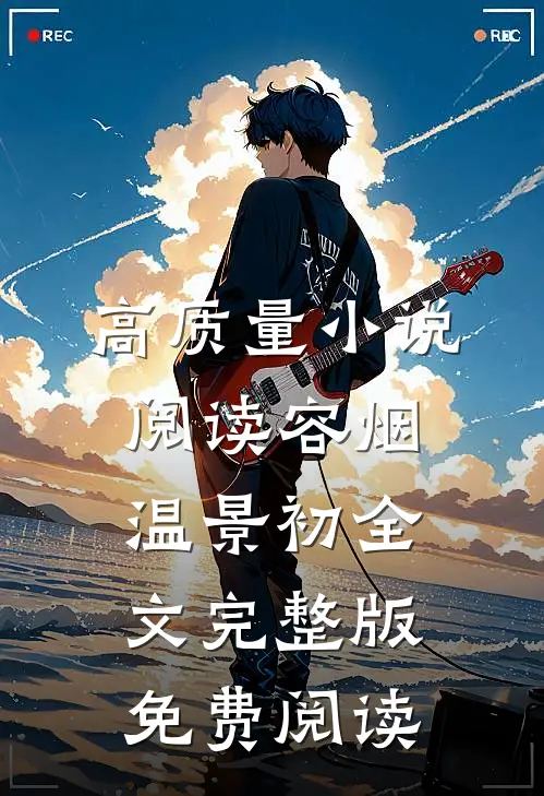 高质量小说阅读容烟温景初全文完整版免费阅读