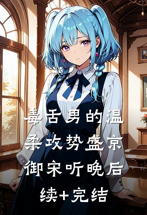 毒舌男的温柔攻势盛京御宋听晚后续+完结