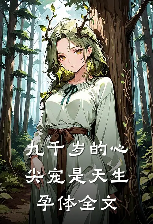 九千岁的心尖宠是天生孕体全文