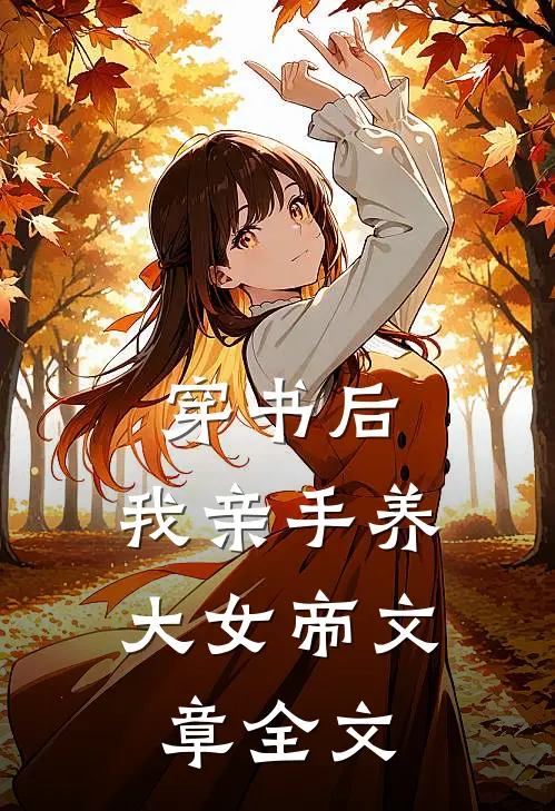 穿书后，我亲手养大女帝文章全文