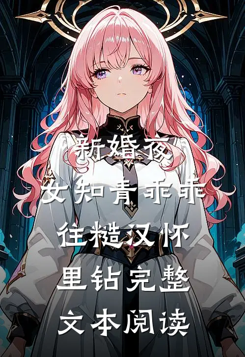 新婚夜，女知青乖乖往糙汉怀里钻完整文本阅读