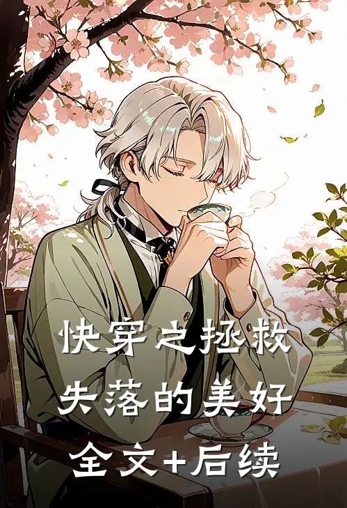 快穿之拯救失落的美好全文+后续