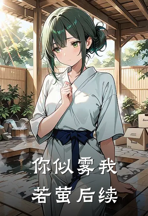 你似雾我若萤后续