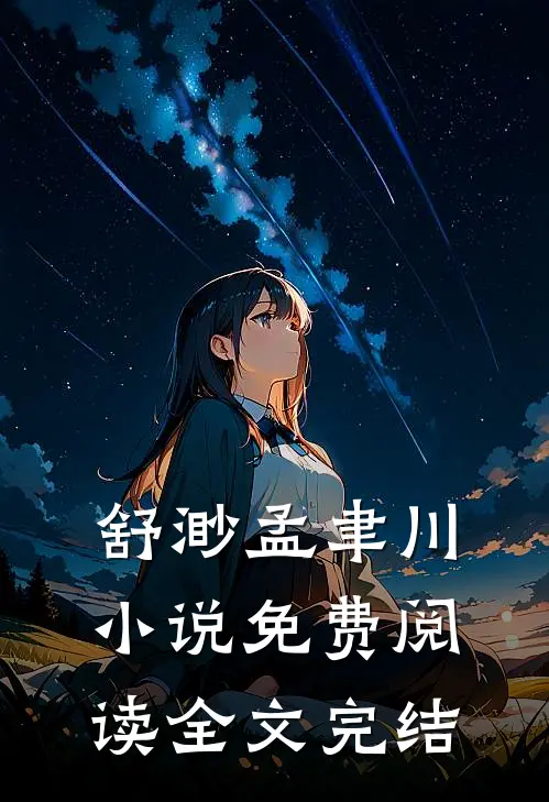 舒渺孟聿川小说免费阅读全文完结