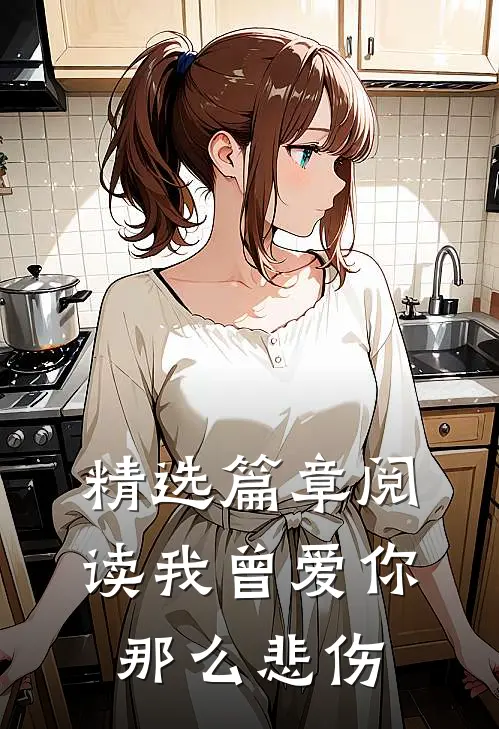 精选篇章阅读我曾爱你那么悲伤