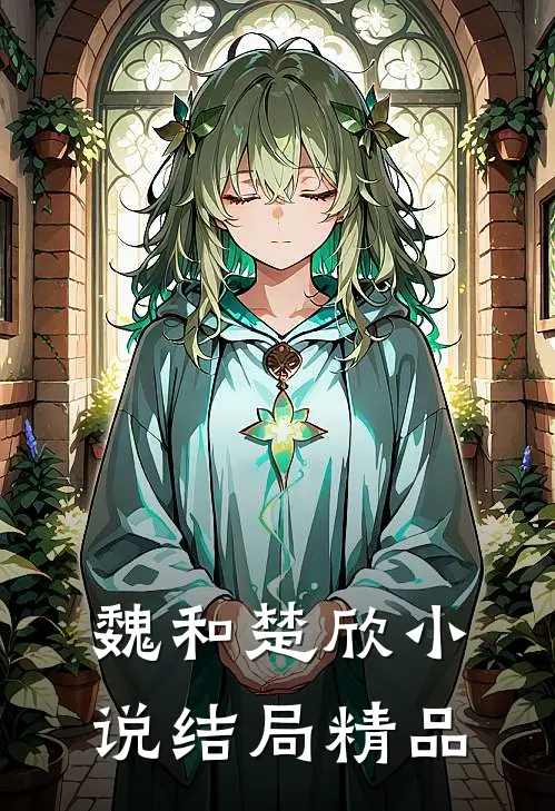 魏和楚欣小说结局精品