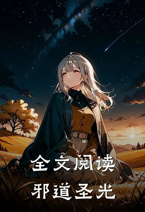 全文阅读邪道圣光