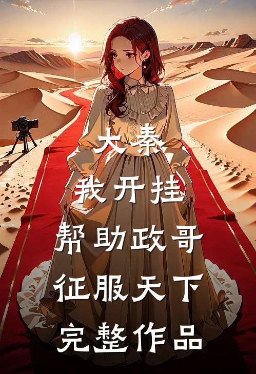 大秦：我开挂，帮助政哥征服天下完整作品