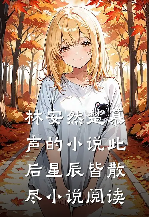 林安然楚慕声的小说此后星辰皆散尽小说阅读