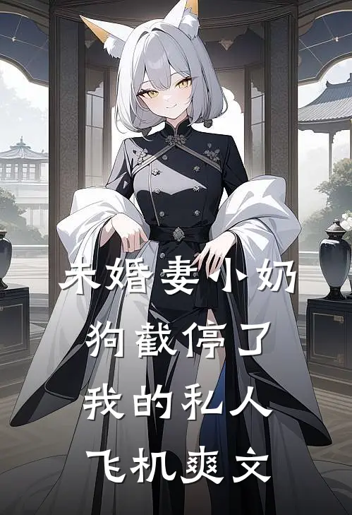 未婚妻小奶狗截停了我的私人飞机爽文