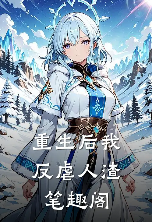 重生后我反虐人渣笔趣阁