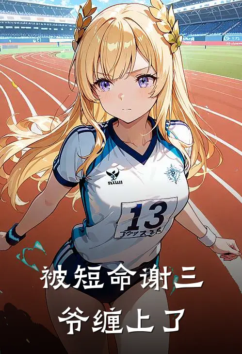 被短命谢三爷缠上了