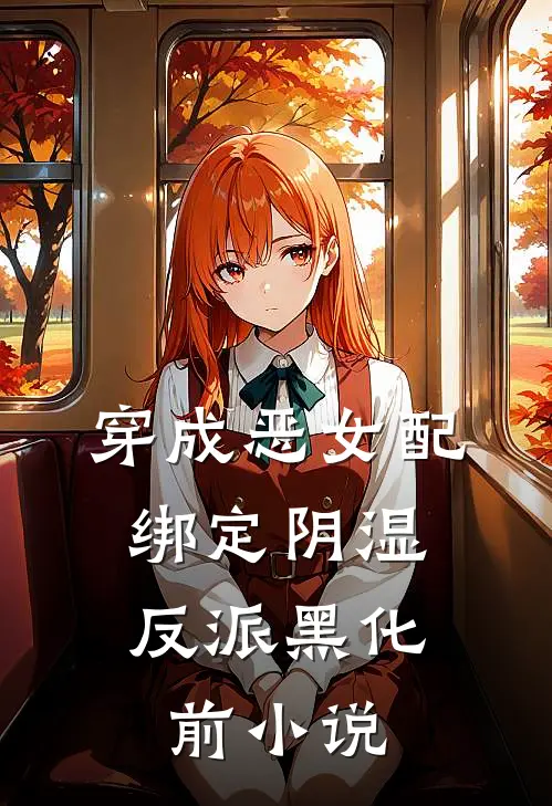 穿成恶女配，绑定阴湿反派黑化前小说